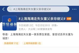 4岁失联女童之前丢过？父亲是继父？警方回应图片