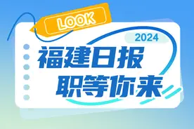 有编制！福建日报社公开招聘20人！图片