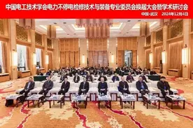 中国电工技术学会电力不停电技术与装备专业委员会换届会议成功召开图片