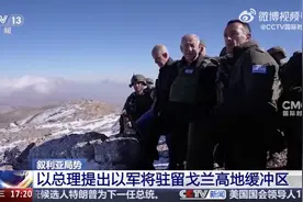 以总理踏入叙利亚领土，提出以军将驻留戈兰高地缓冲区！联合国秘书长批以方：占领就是占领图片