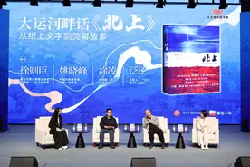 大运河畔聊《北上》，作者徐则臣与剧集导演共话运河文化图片