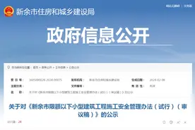 关于对《新余市限额以下小型建筑工程施工安全管理办法（试行）（审议稿）》的公示图片