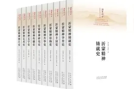 《沂蒙精神发展史研究丛书》首发式举行图片