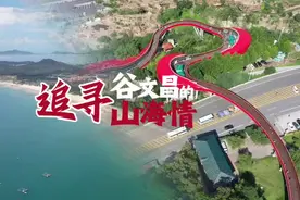 视频｜从红旗渠到东山岛！追寻谷文昌的山海情图片