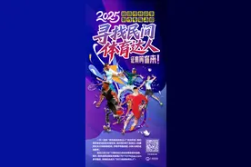 为你拍视频、做海报！2025寻找民间体育达人征集等你来图片