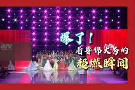 爆了！看鲁锦大秀的超燃瞬间图片