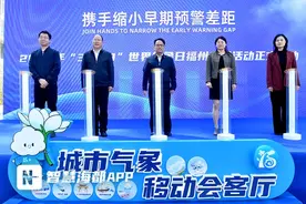 第65个世界气象日，福州聚焦“低空经济”气象服务应用图片