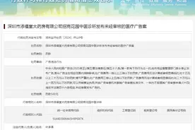 深圳市添福堂大药房有限公司招商花园中医诊所发布未经审核的医疗广告案图片