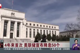 4年来首次 美联储宣布降息50个基点视频封面