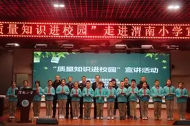质量润童心 共筑强国梦—渭南市开展“质量知识进校园”宣讲活动图片