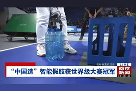 江苏南京：“中国造”智能假肢获世界级大赛冠军图片