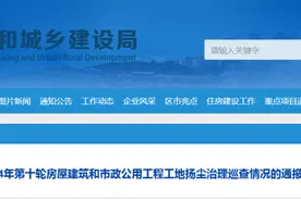 青岛市17个扬尘治理较差工地被通报，涉及这些单位图片