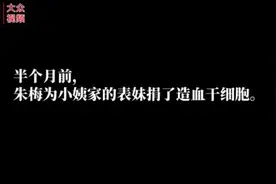 视频│“我要是能把表妹救活，那我多么幸运啊”图片