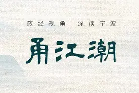 GDP迈上3000亿历史性节点，北仑的潜力还有多大？图片
