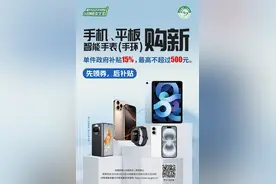 @重庆消费者 今日起购买手机、平板等3类数码产品，最高补贴500元！图片