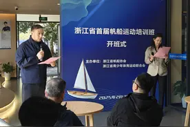 浙江省首届帆船运动培训班今日开班，中法专家联手，八周让你成为水中“船长”图片