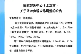 国家游泳中心（水立方）旅游参观安排调整图片