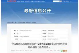 安徽省滁州市定远县市场监督管理局关于2025年第1期食品安全抽检信息的通告（你点我检）图片