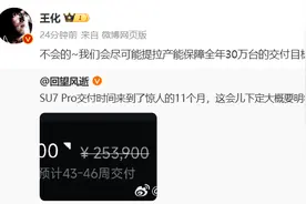 小米SU7 Pro交付时间长达11个月？小米集团王化辟谣图片