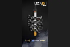 世界无烟日丨吸烟有害健康！图片