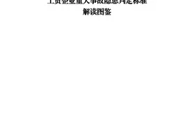 收藏！这个重大事故隐患判断标准解读有图鉴啦（高清下载版）图片
