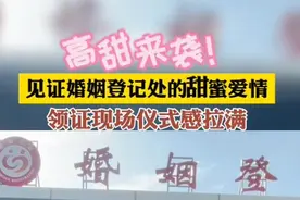 高甜来袭！见证婚姻登记处的甜蜜爱情，领证现场仪式感拉满！图片