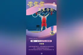 （图表·海报）巴黎奥运会｜李雯雯卫冕夺冠！图片