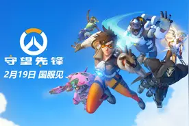 《守望先锋》国服游戏官宣2月19日回归，1月8日起公测图片