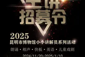 快来为家乡文化代言！昆明市博物馆正在招募“小小讲解员”图片