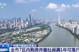 简化、放宽、全覆盖……广东广州落户新政征求意见 你心动了吗？图片