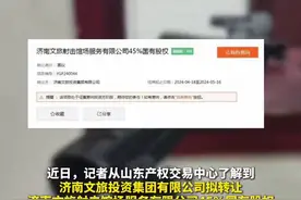 子公司亏损明显，负债800余万，济南文旅投资集团拟转让45%国有股权图片