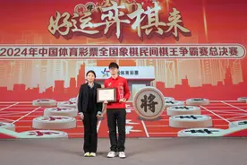 “好运‘弈棋’来”2024体彩民间棋王争霸赛总决赛收官，上海收获季军图片