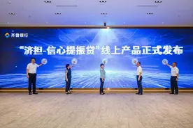 齐鲁银行“济担-信心提振贷”线上产品正式发布图片