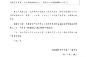 刚刚，这家股份行行长辞任！董事长代为履职！图片