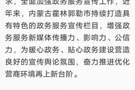 聚焦霍林郭勒 ⑮ | 多家媒体报道《霍林郭勒市：政务服务宣传“新”又入“心”》图片