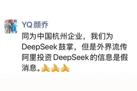 阿里回应10亿美元投资DeepSeek：假消息！图片
