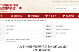 安徽省六安市市场监督管理局食品安全抽检信息通告（2024年第45期）图片