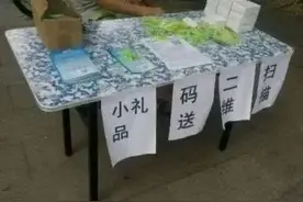 个人信息换取免费礼品？这种“买卖”做不得！图片