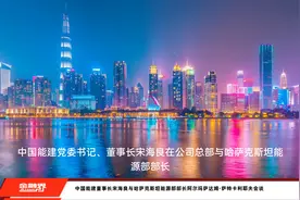 中国能建董事长宋海良与哈萨克斯坦能源部部长阿尔玛萨达姆·萨特卡利耶夫会谈视频封面