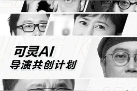 快手可灵AI联合9位知名导演 启动首个AIGC电影短片共创计划图片