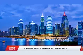 上海市政府工作报告：预计2024年全市生产总值增长5%左右视频封面