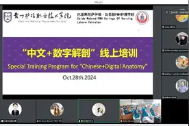 中文+数字解剖，贵州护理职院这堂课远传巴基斯坦图片