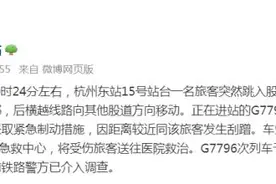 突发！杭州东站一旅客跳入股道图片