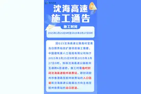 临时封闭2天！沈海高速胶州收费站发布施工通告→图片