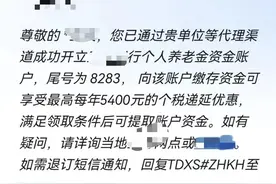 个人养老金“莫名”被开户是因为有考核指标？记者调查→图片