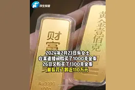 女子110万网购金条，遭商家多次延迟发货，法院判赔15万！图片
