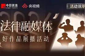 邀您助力！2024年度“法律融媒体好作品展播活动”开启图片