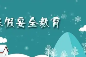 【临汾交警温馨提示】【未成年人教育】快乐寒假 安全先行图片
