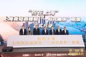 微短剧“拍在上海”、走向全球，行业产值达70亿元图片