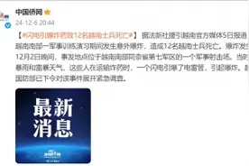 越南南部一军事训练演习期间发生意外爆炸，闪电引爆炸药致12名越南士兵死亡图片